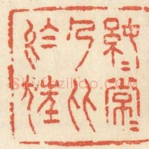 清代 祝尧龄辑 印谱《纯纯常常 乃比于狂》篆刻印章作品图片欣赏