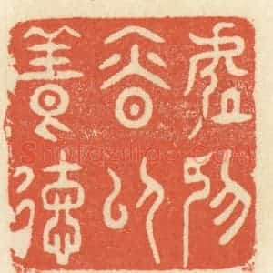 清代 祝尧龄辑 印谱《处抑慎以养德》篆刻印章作品图片欣赏