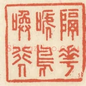 清代 祝尧龄辑 印谱《隔花啼鸟唤行人》篆刻印章作品图片欣赏