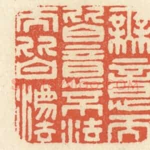 清代 祝尧龄辑 印谱《无意而皆意 不法而皆法》篆刻印章作品图片欣赏