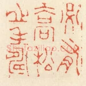清代 祝尧龄辑 印谱《必有乔松之寿》篆刻印章作品图片欣赏