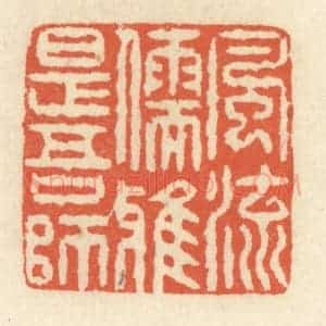 清代 祝尧龄辑 印谱《风流儒雅是吾师》篆刻印章作品图片欣赏