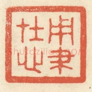 清代 祝尧龄辑 印谱《用笔在心》篆刻印章作品图片欣赏
