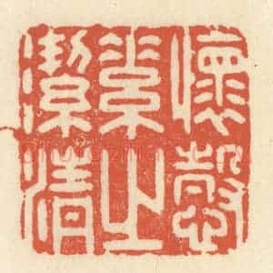 清代 祝尧龄辑 印谱《怀悫素之洁清》篆刻印章作品图片欣赏
