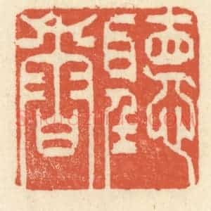清代 祝尧龄辑 印谱《听香读画》篆刻印章作品图片欣赏