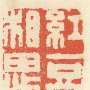 清代 祝尧龄辑 印谱《红豆相思》篆刻印章作品图片欣赏