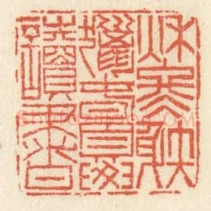 清代 祝尧龄辑 印谱《秋冬涉猎 春夏读书》篆刻印章作品图片欣赏