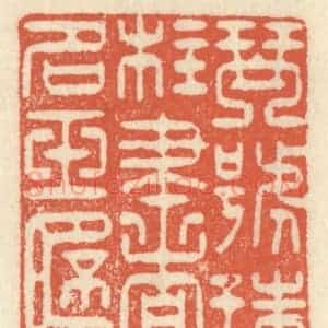 清代 祝尧龄辑 印谱《琴号珠柱 书名玉杯》篆刻印章作品图片欣赏