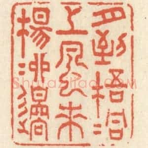 清代 祝尧龄辑 印谱《月到梧桐上 风来杨柳边》篆刻印章作品图片欣赏