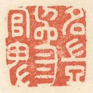 清代 祝尧龄辑 印谱《名岂为官卑》篆刻印章作品图片欣赏