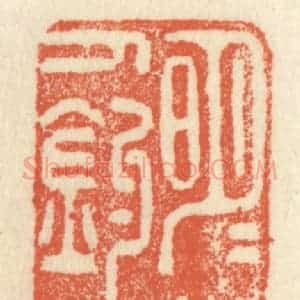 清代 祝尧龄辑 印谱《明月小桥人钓鱼》篆刻印章作品图片欣赏