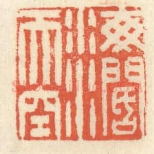 清代 祝尧龄辑 印谱《海阔天空》篆刻印章作品图片欣赏