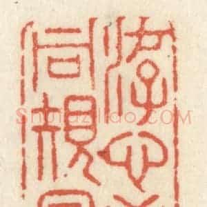 清代 祝尧龄辑 印谱《游心至虚同规易简》篆刻印章作品图片欣赏