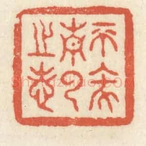 清代 祝尧龄辑 印谱《不坠青云之志》篆刻印章作品图片欣赏