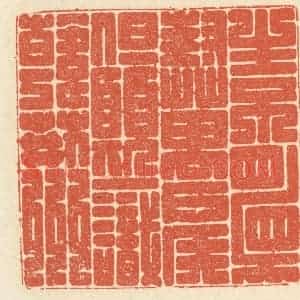 清代 祝尧龄辑 印谱《生不顾封万户侯 但愿一识韩荆州》篆刻印章作品图片欣赏
