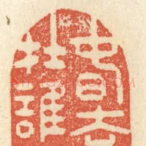 清代 祝尧龄辑 印谱《春去也在谁家》篆刻印章作品图片欣赏