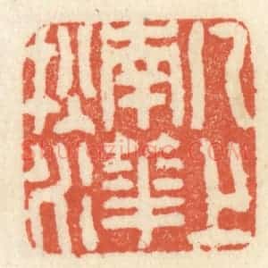 清代 祝尧龄辑 印谱《几上南华秋水》篆刻印章作品图片欣赏