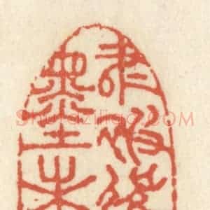 清代 祝尧龄辑 印谱《书被催成墨未浓》篆刻印章作品图片欣赏