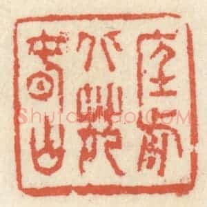 清代 祝尧龄辑 印谱《庭前北苑春山》篆刻印章作品图片欣赏