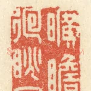 清代 祝尧龄辑 印谱《旷瞻迢递 回眺冥蒙》篆刻印章作品图片欣赏