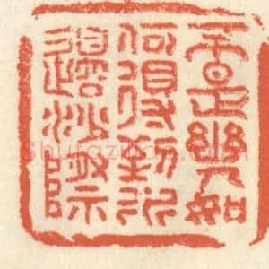 清代 祝尧龄辑 印谱《不是幽人 如何得到 水边沙际》篆刻印章作品图片欣赏