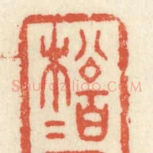 清代 祝尧龄辑 印谱《松柏有本性》篆刻印章作品图片欣赏