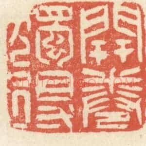清代 祝尧龄辑 印谱《开卷独得》篆刻印章作品图片欣赏