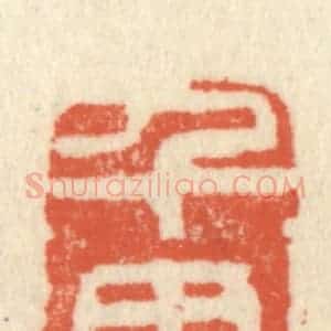 清代 祝尧龄辑 印谱《千里共明月》篆刻印章作品图片欣赏