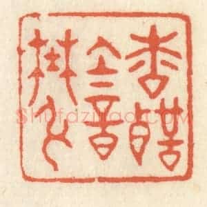 清代 祝尧龄辑 印谱《松声韵野弦》篆刻印章作品图片欣赏