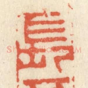清代 祝尧龄辑 印谱《长不满七尺》篆刻印章作品图片欣赏