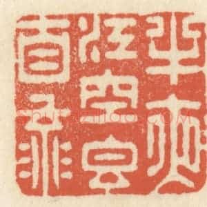 清代 祝尧龄辑 印谱《半夜江空香自流》篆刻印章作品图片欣赏