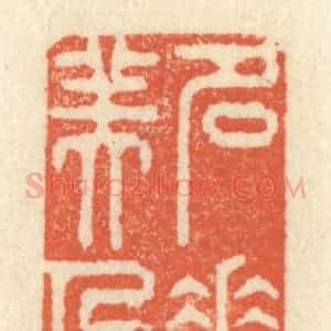 清代 祝尧龄辑 印谱《名花美人》篆刻印章作品图片欣赏