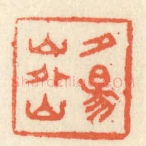 清代 祝尧龄辑 印谱《夕阳山外山》篆刻印章作品图片欣赏