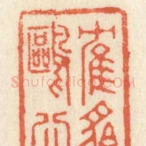 清代 祝尧龄辑 印谱《鹤貌鸥心》篆刻印章作品图片欣赏