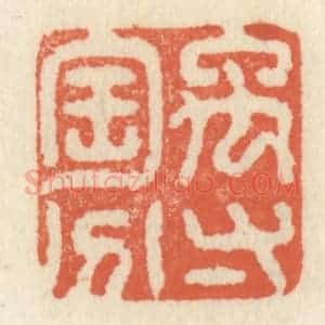 清代 祝尧龄辑 印谱《禹寸陶分》篆刻印章作品图片欣赏