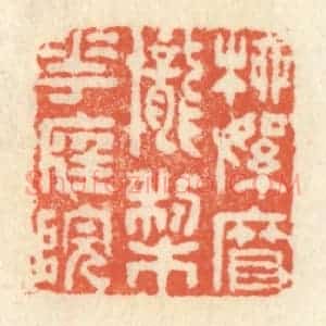 清代 祝尧龄辑 印谱《柳絮帘栊梨花庭院》篆刻印章作品图片欣赏
