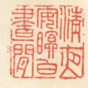 清代 祝尧龄辑 印谱《清夜安眠白昼闲》篆刻印章作品图片欣赏