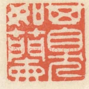 清代 祝尧龄辑 印谱《其臭如兰》篆刻印章作品图片欣赏