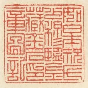 清代 祝尧龄辑 印谱《如皋祝氏少穆鉴藏 金石印章图记》篆刻印章作品图片欣赏