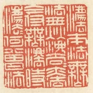 清代 祝尧龄辑 印谱《法本法无法 无法法亦法...》篆刻印章作品图片欣赏