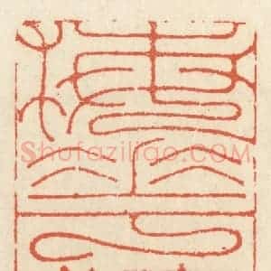 清代 祝尧龄辑 印谱《梅花深处人家》篆刻印章作品图片欣赏