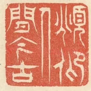 清代 祝尧龄辑 印谱《俯仰人间今古》篆刻印章作品图片欣赏