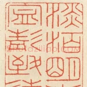 清代 祝尧龄辑 印谱《淡泊明志 宁静致远》篆刻印章作品图片欣赏
