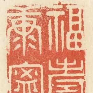 清代 祝尧龄辑 印谱《福寿康宁》篆刻印章作品图片欣赏