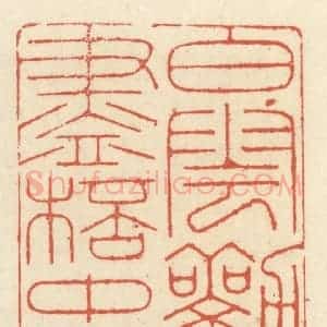 清代 祝尧龄辑 印谱《白云劝尽杯中物》篆刻印章作品图片欣赏