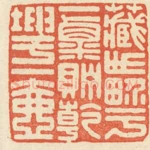 清代 祝尧龄辑 印谱《藏世界于一粟 贮干坤于一壶》篆刻印章作品图片欣赏
