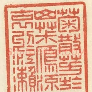 清代 祝尧龄辑 印谱《菊散芳于山椒 雁流哀于江濑》篆刻印章作品图片欣赏