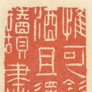 清代 祝尧龄辑 印谱《惟可饮酒且还读书》篆刻印章作品图片欣赏