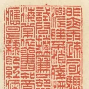 清代 祝尧龄辑 印谱《昨夜雨疏风骤 浓睡不消残酒...》篆刻印章作品图片欣赏
