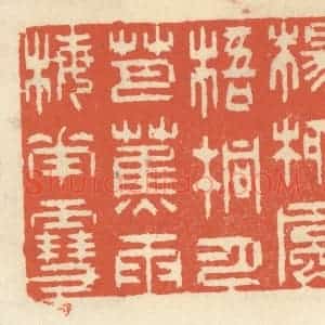 清代 祝尧龄辑 印谱《杨柳风 梧桐月 芭蕉雨 梅花雪》篆刻印章作品图片欣赏